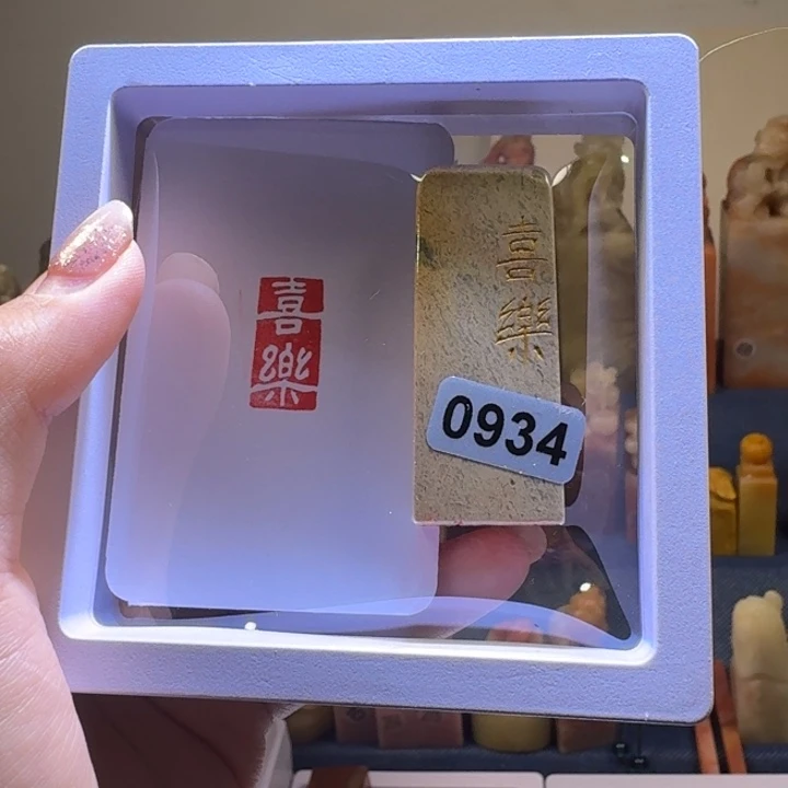 寿山石印石喜乐白文