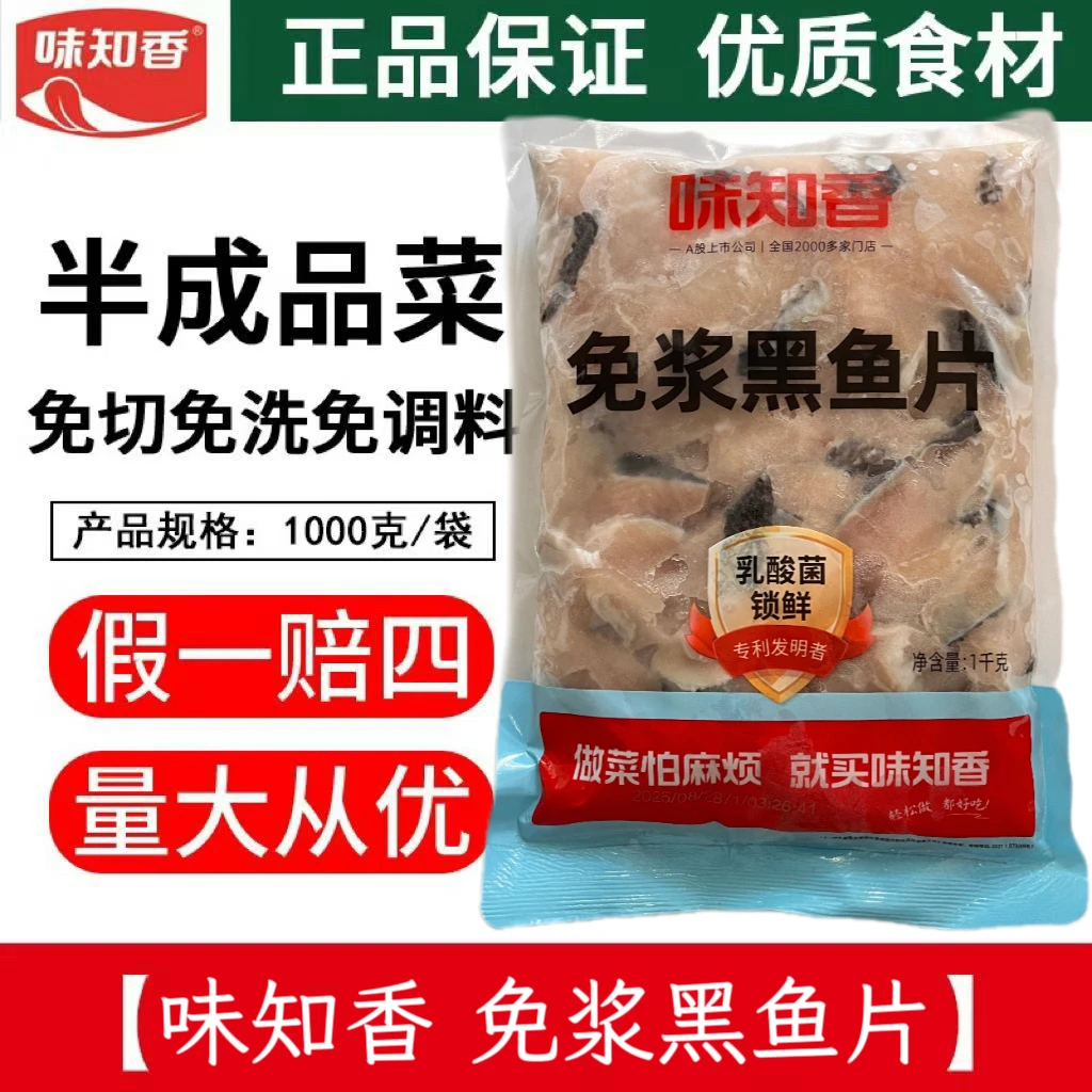 味知香免浆黑鱼片1kg调味免洗酸菜鱼水煮鱼烧汤炒菜家庭鱼片食材