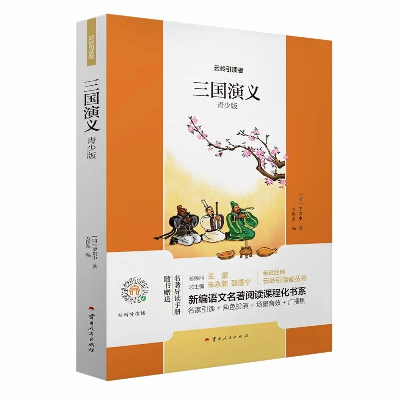 三国演义(青少版)/云岭引读者/新编语文名著阅读课程化书系