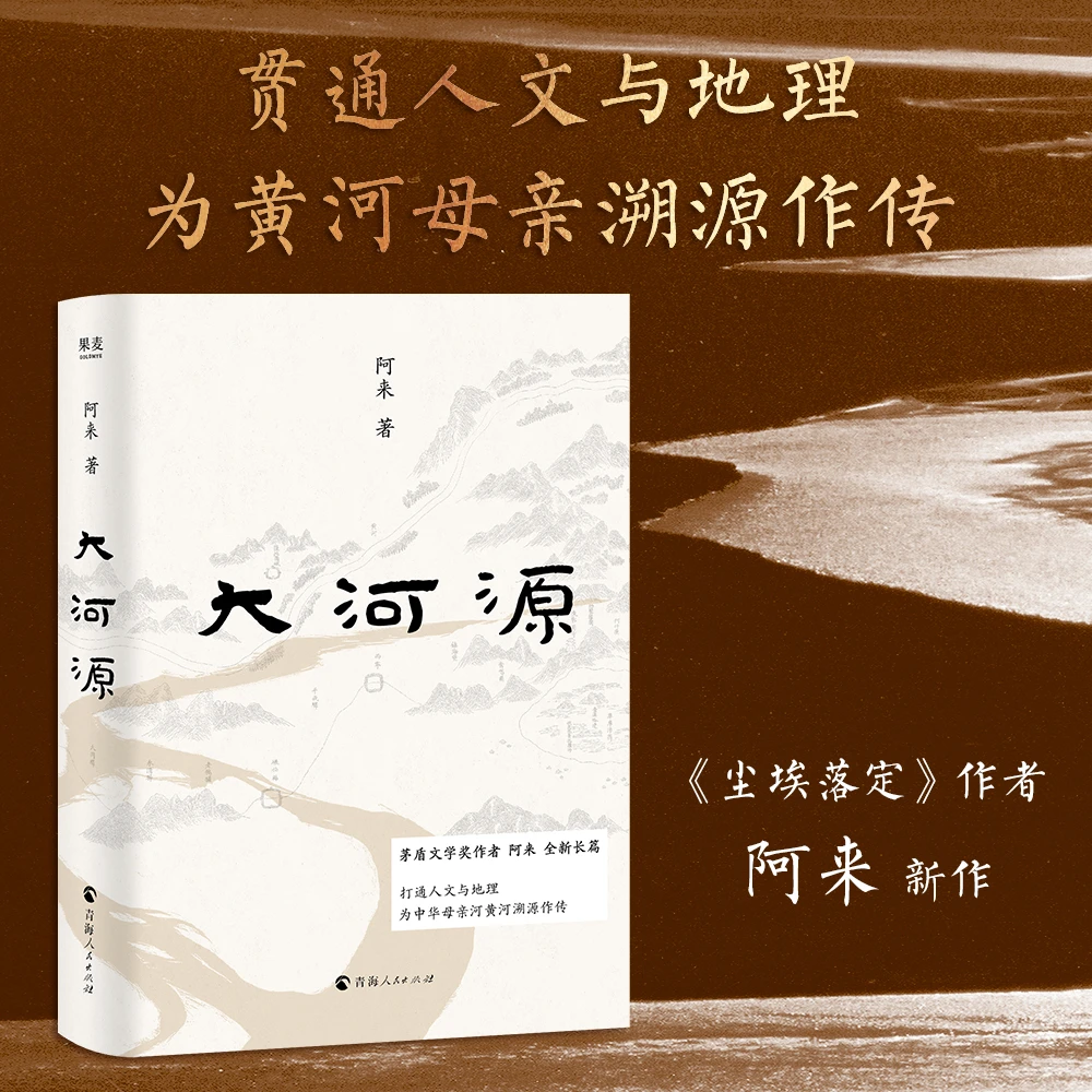 大河源新媒体版    为黄河溯源作传，含70幅全彩摄影。
