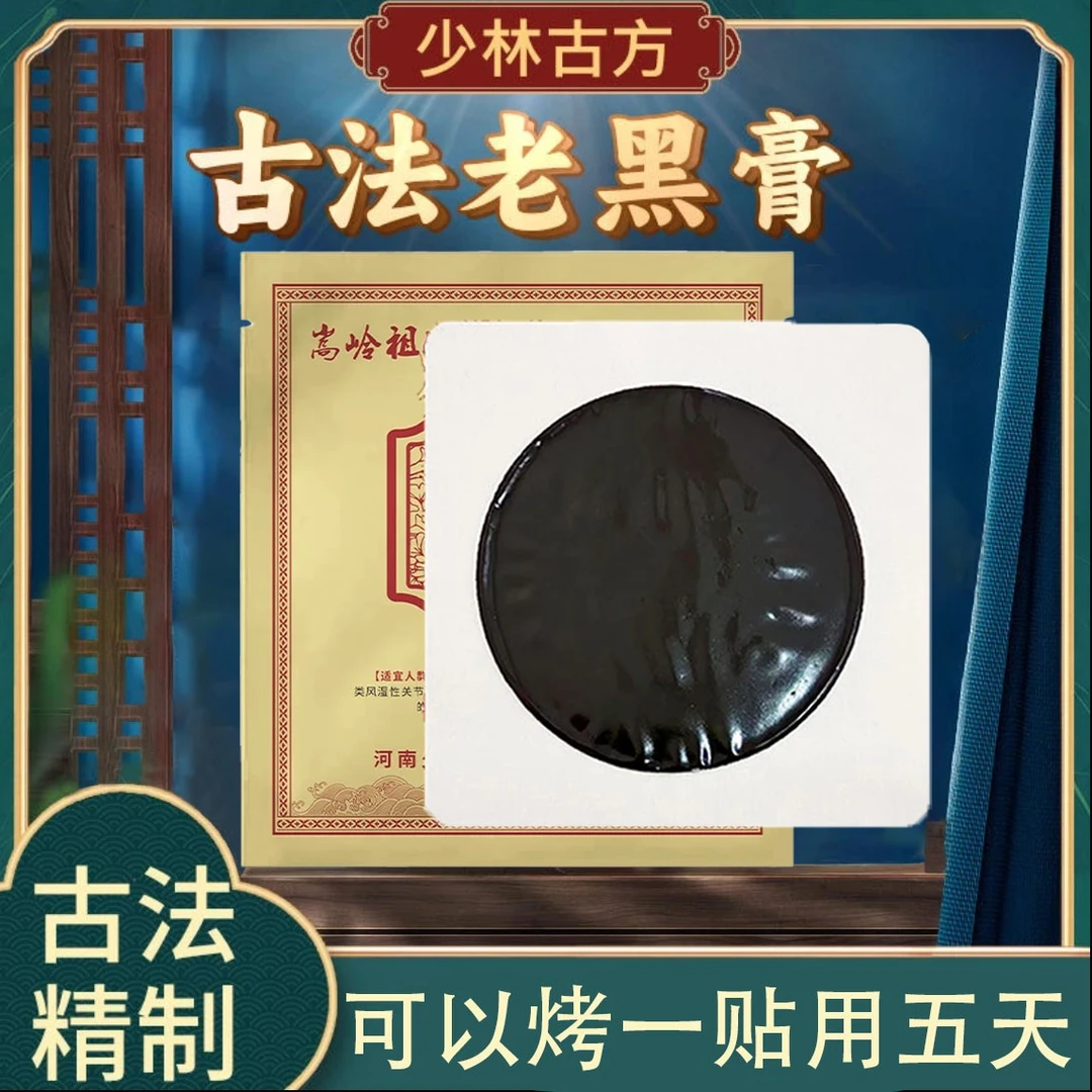 河南少林传统手工黑膏贴颈椎贴肩周滑膜膝盖腰椎间盘风湿疼痛贴
