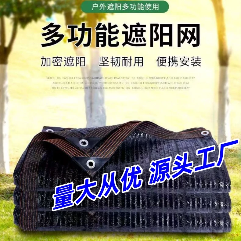 平针黑色遮阳网加厚防晒太阳网户外抗老庭院种植阳台楼顶遮阴网