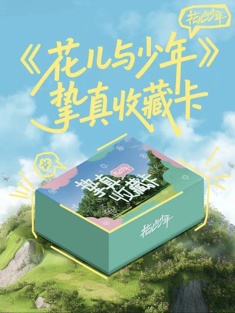 【君君车车】小芒×《花儿与少年》挚真收藏卡（默认代拆） 君