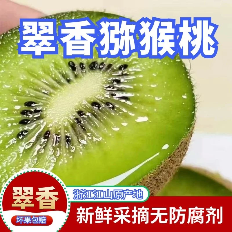 【正宗江山翠香猕猴桃】新鲜采摘水果奇异果清甜多汁无防腐剂