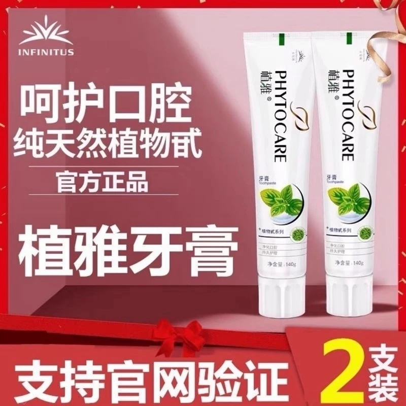 【正品保障】植雅一代植萃草本清凉护龈去牙渍除口臭美白牙膏