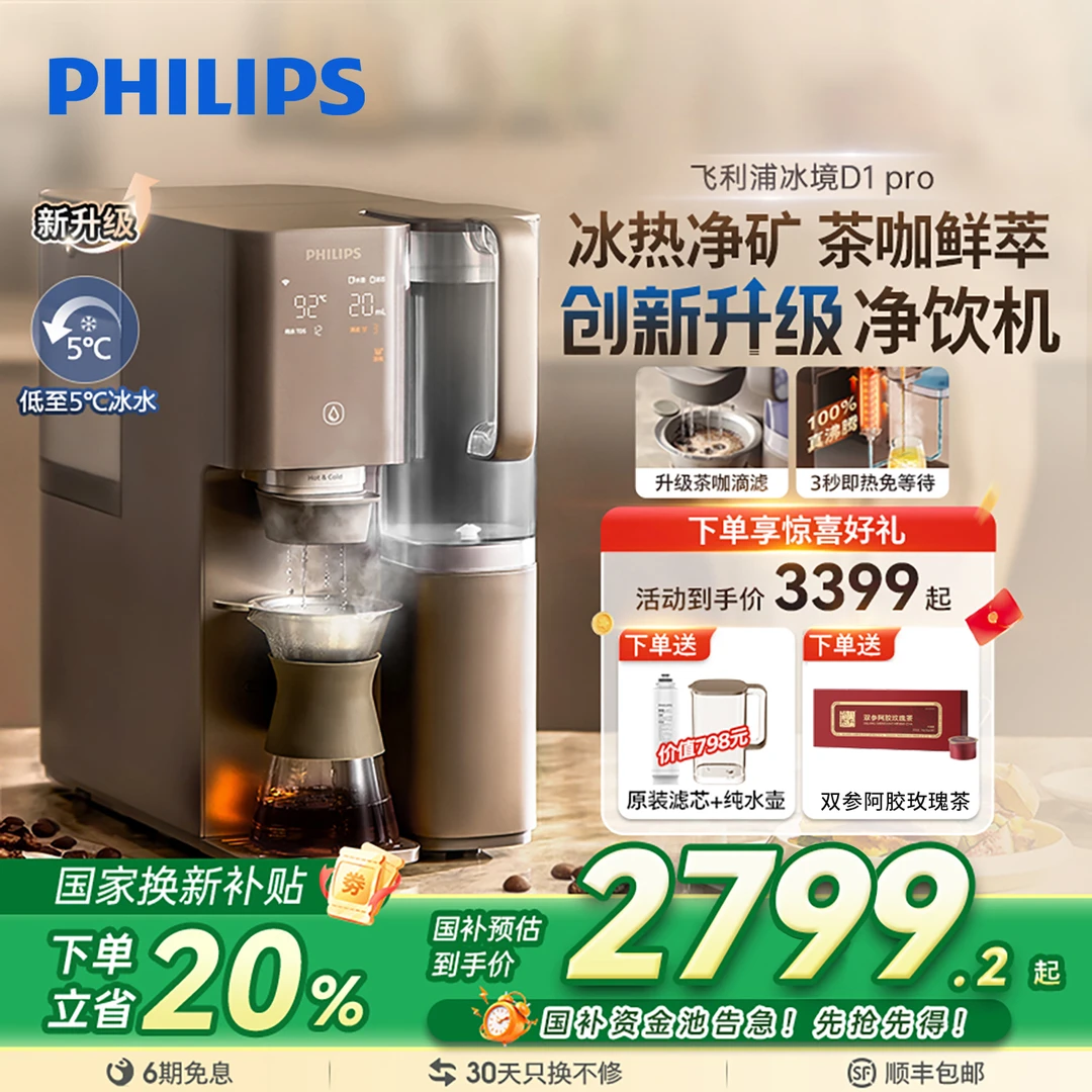 飞利浦饮水机冰热两用2025新款台式净饮机即热直饮机家用净水器