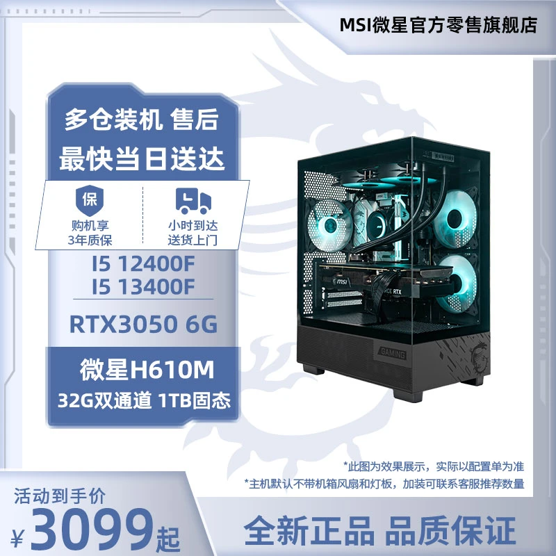 【RTX3050次日达】MSI微星 I3 13100F I5 12400F 13400F/RTX3050 6G/32G 组装机DIY电竞游戏主机台式直播电脑