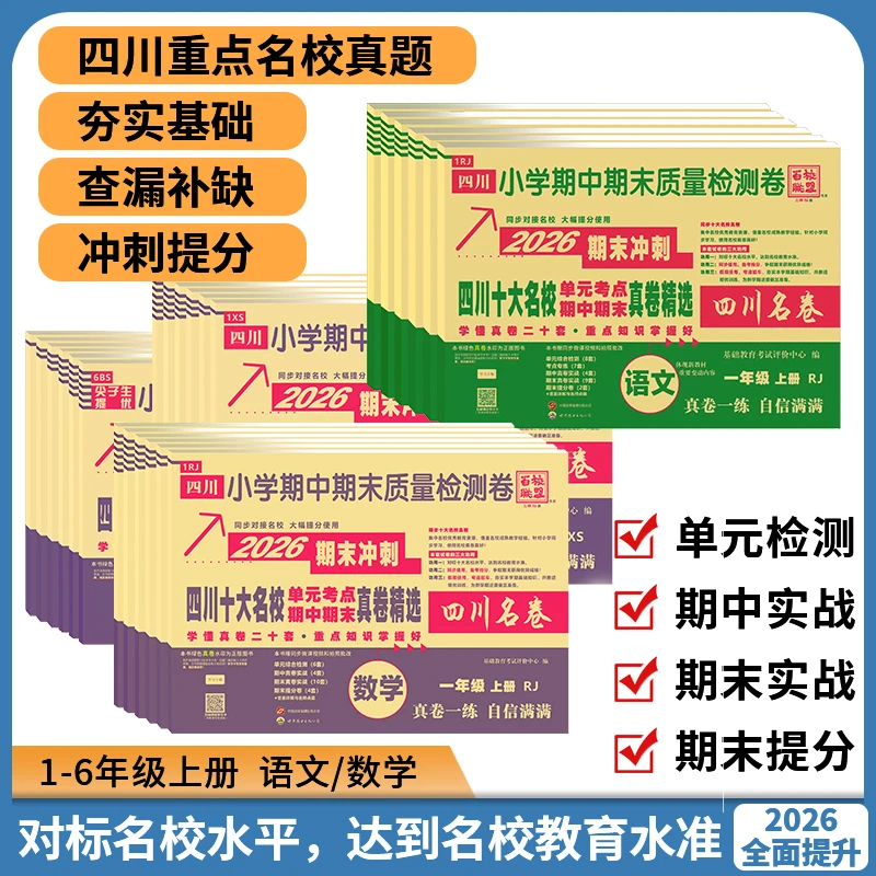 四川十大名校真卷精选一二三四五六年级语文数学百校联盟四川名卷
