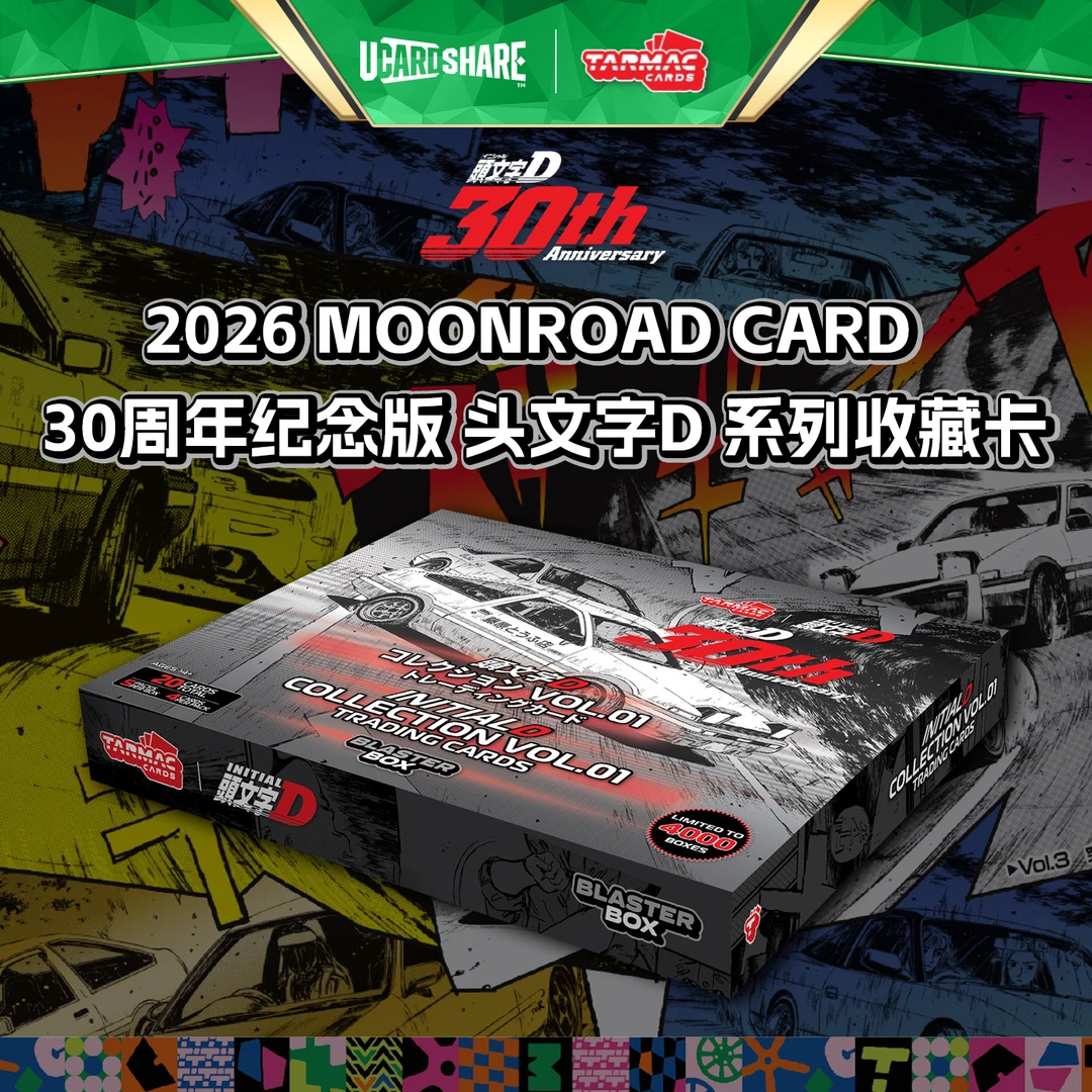 2026 MOONROAD 头文字D 30周年纪念版 影视收藏卡 盲盒 优卡赏
