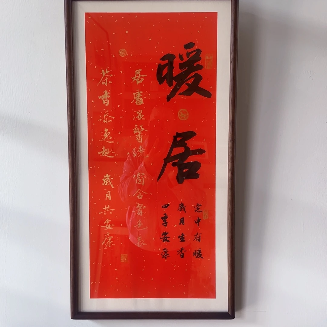 书法韦永程老师暖居