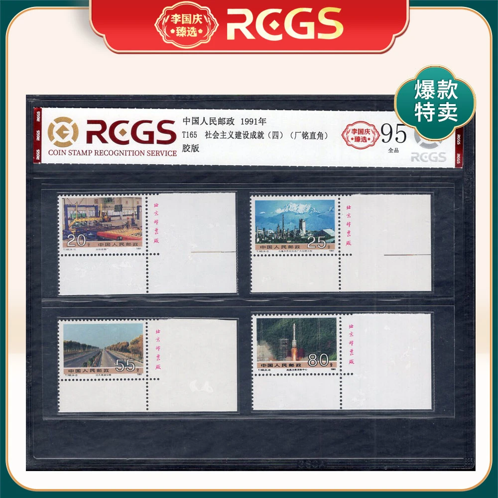 T165 社会主义建设成就（四）（厂铭直角）邮票 李国庆臻选 Z95全品