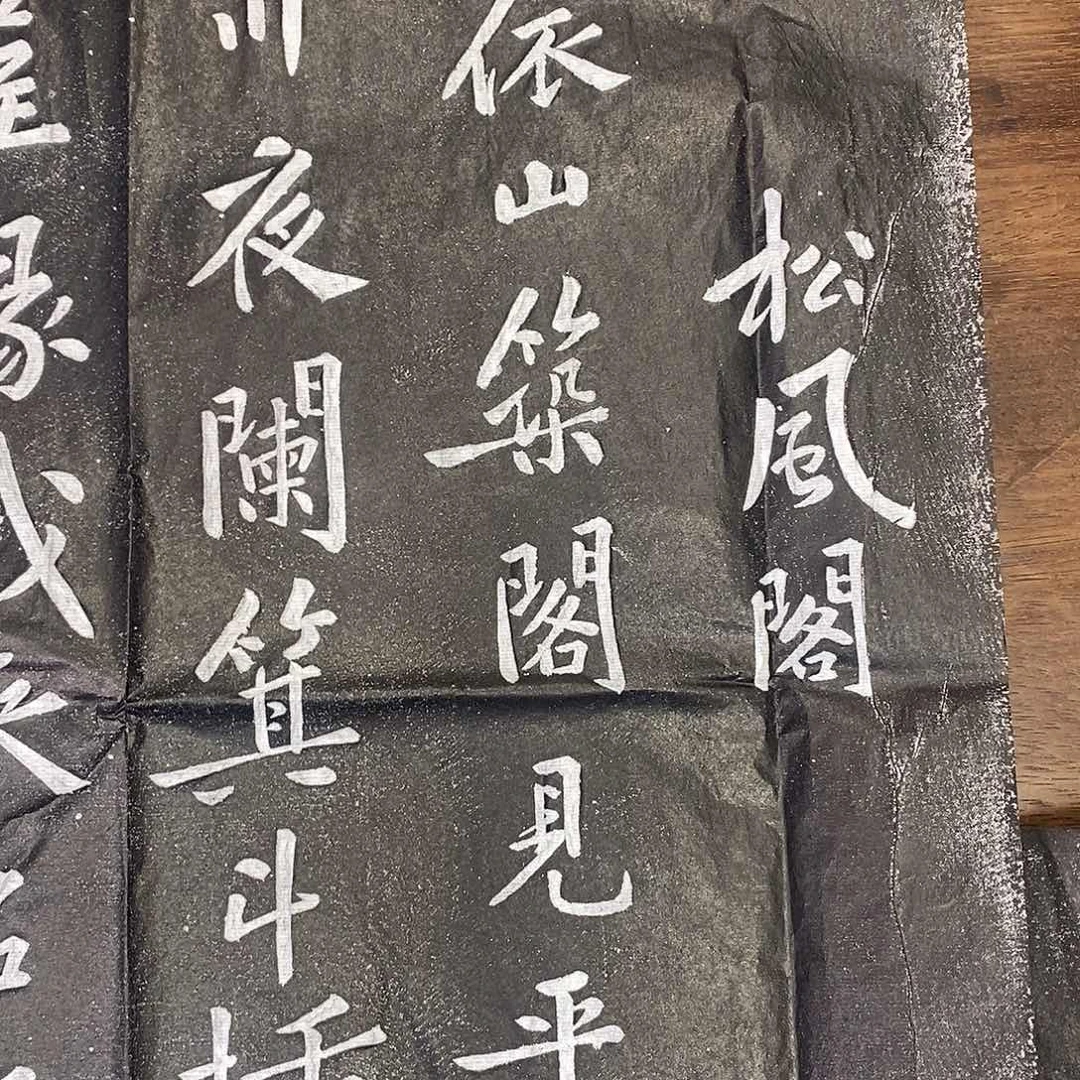 昌化石印石松风阁拓片