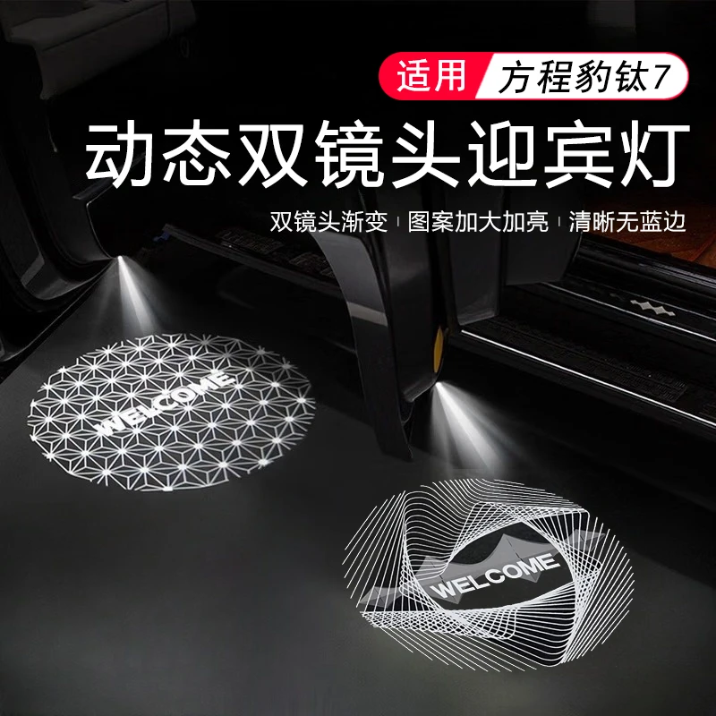 适用于方程豹钛7车门迎宾灯满天星镭射门灯照地氛围灯改装配件