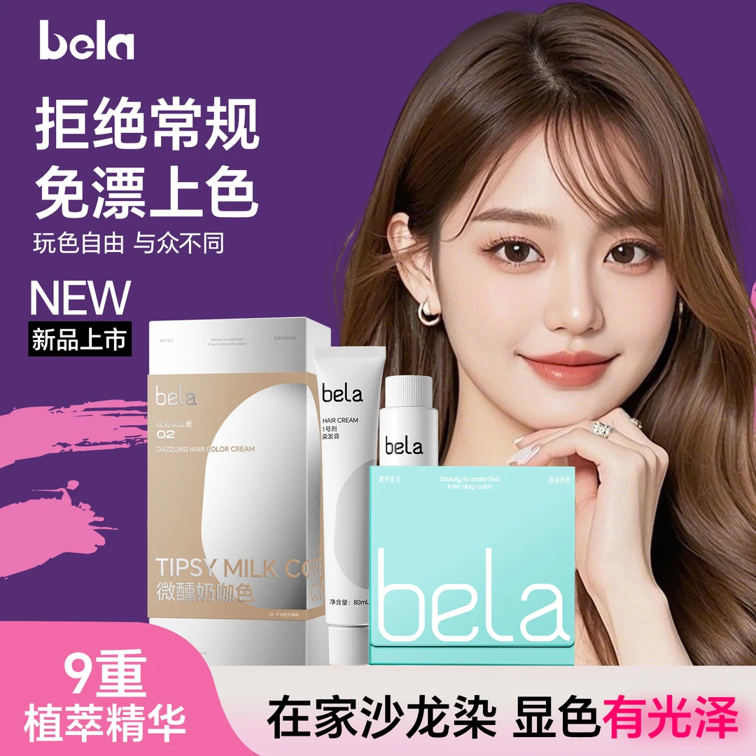 新品bela染发膏植萃精油染发剂温和自己在家染奶咖棕色男女士正品