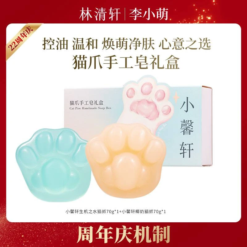 【李小萌专属】小馨轩猫爪皂礼盒装手工-福利