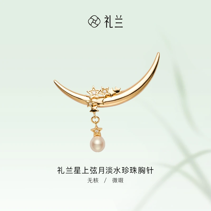 礼兰珠宝【锦礼】星上弦月淡水珍珠胸针6-7mm