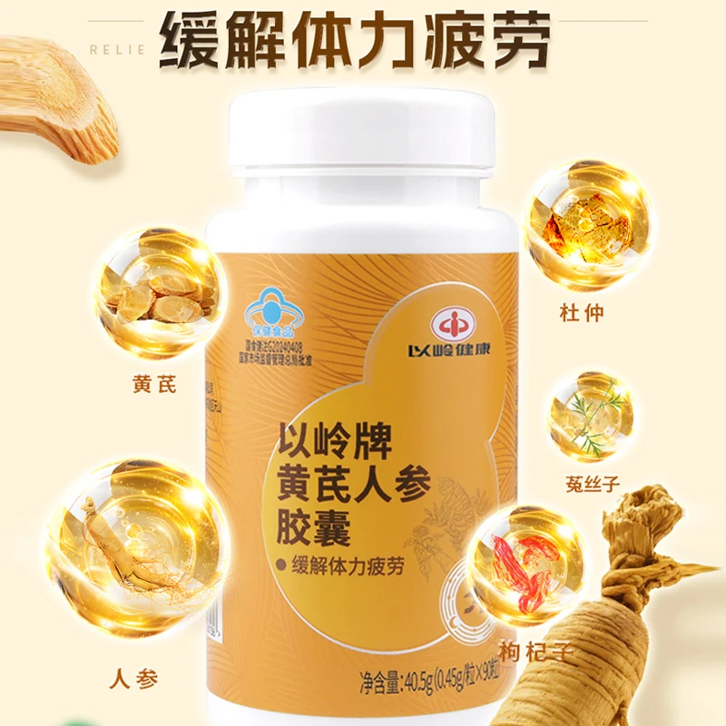 【抗疲劳】以岭牌黄芪人参胶囊90粒/瓶缓解体力疲劳【BD】