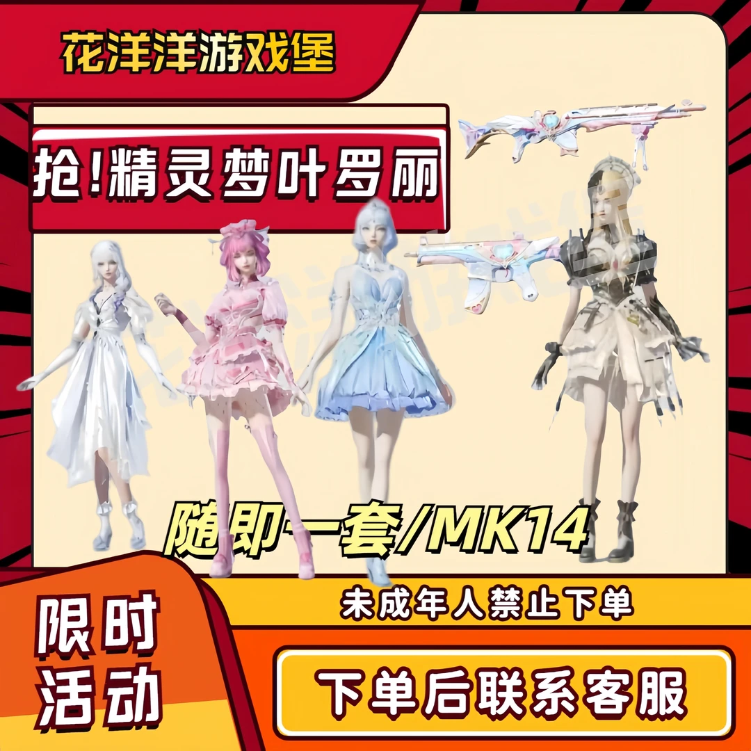 和平精英（精灵梦叶罗丽）冰公主白光莹情公主银尘MK14军需皮肤返厂