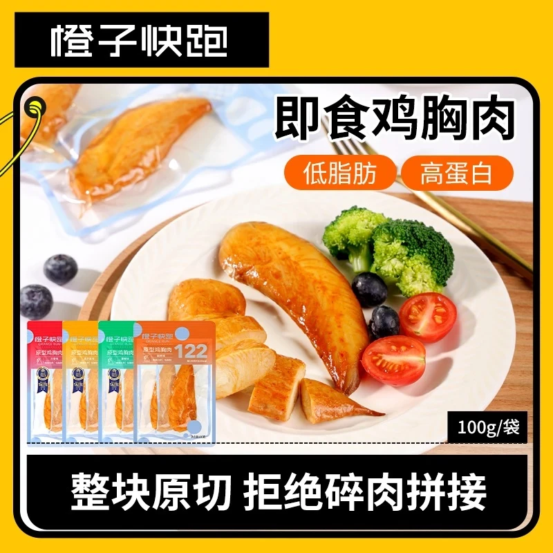 【新粉必囤】到手7袋共14包！橙子快跑原型鸡小胸高蛋白即食营养鸡胸