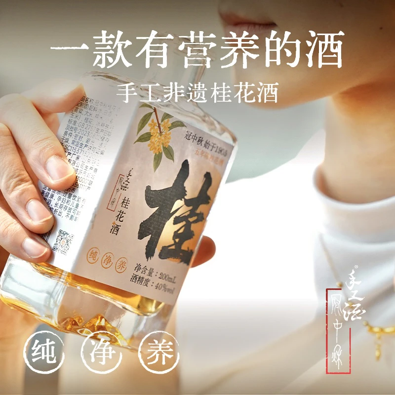 冠中秋 手工酒【明星同款】手工桂花冬酿酒古法发酵微醺小酒40度
