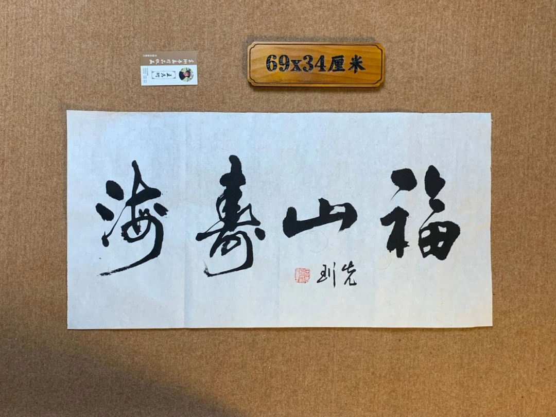 福山寿海书法装饰品客厅办公书房可挂礼品佳作