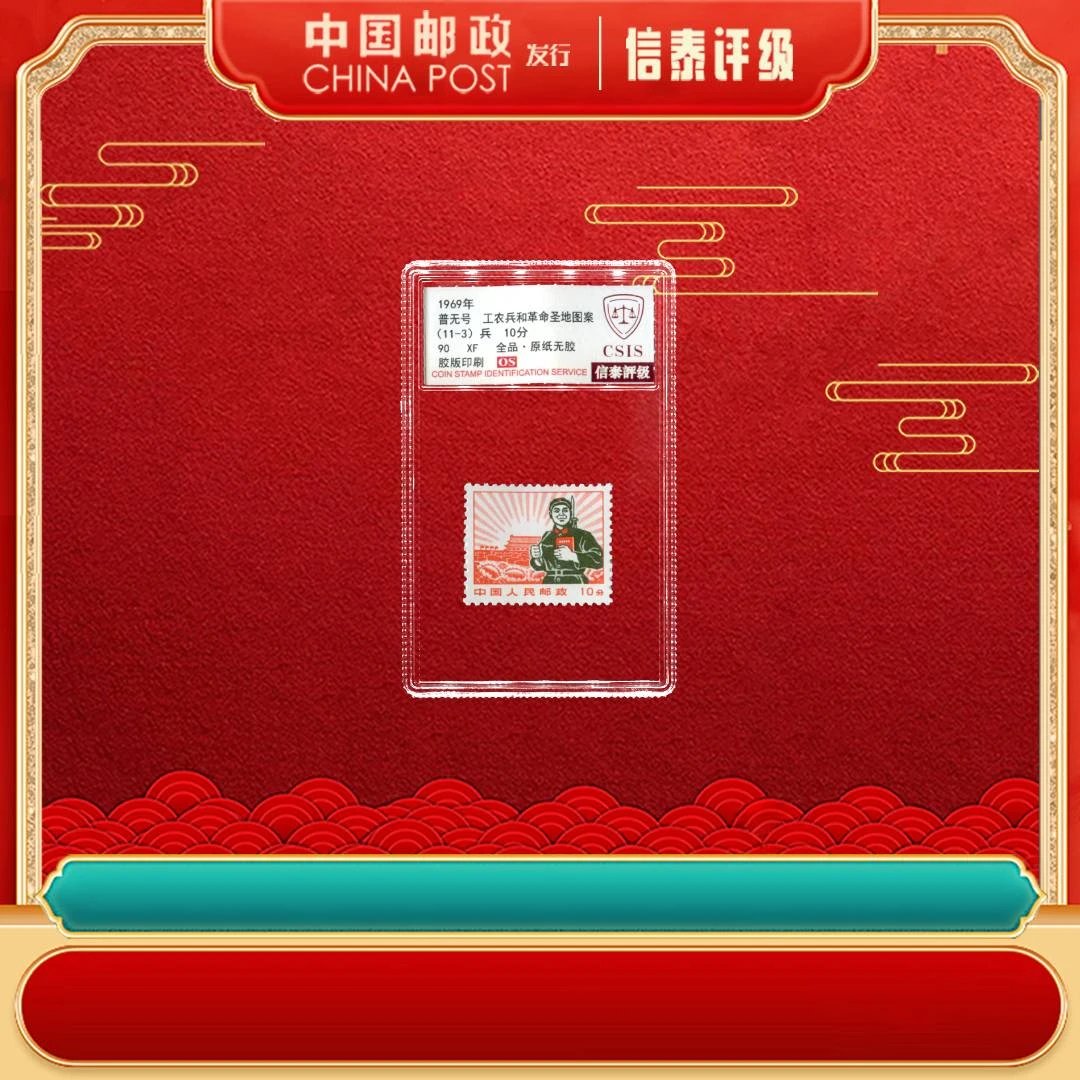 1969年 普无号 （11-3）兵 90OS  信泰评级