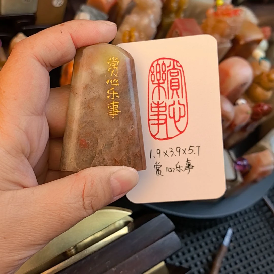 印石寿山石赏心乐事  手工篆刻成品闲章