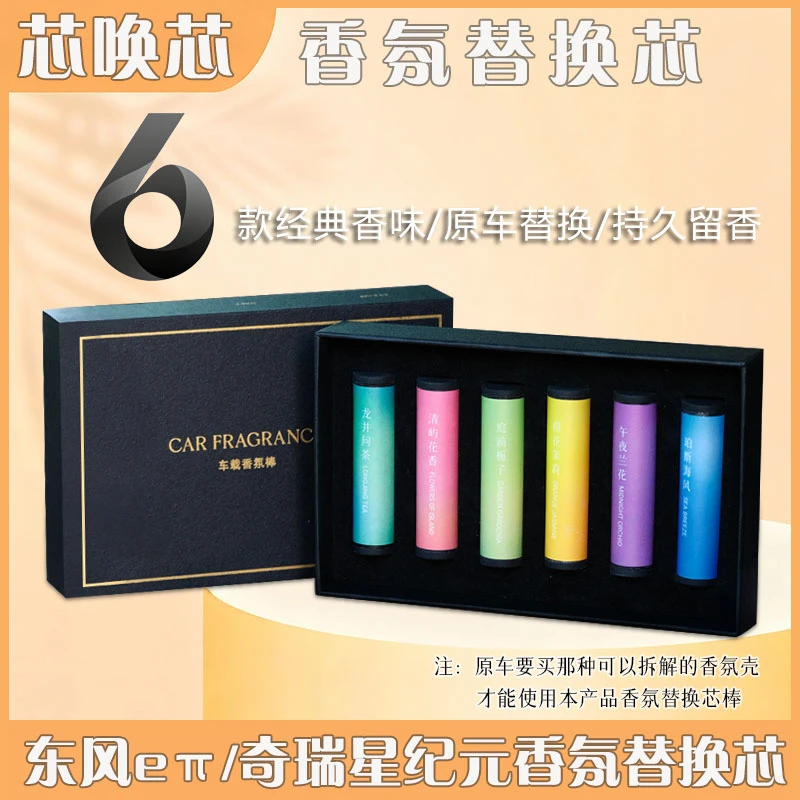 芯唤芯东风eπ/奇瑞星纪元香氛系统香氛替换芯多孔合成钙持久留香