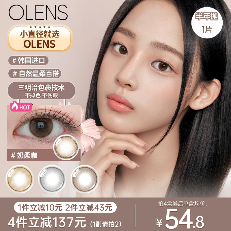 【1副请拍2】OLENS shinetouch小直径自然美瞳半年抛1片隐形眼镜