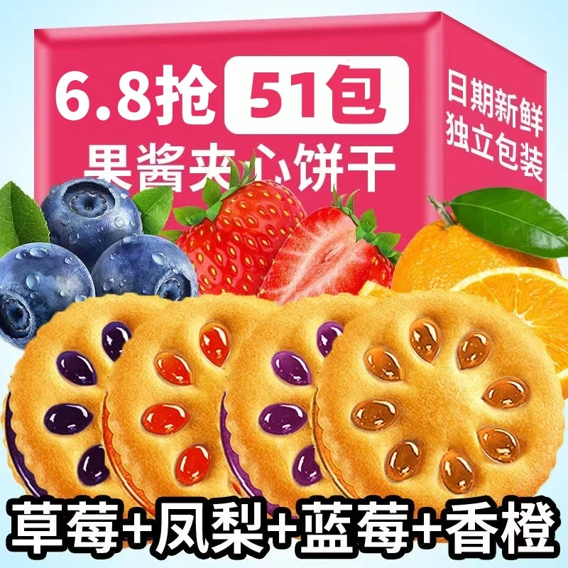 【6·8抢51包/箱】果酱夹心饼干夹心网红休闲解馋充饥批发零食