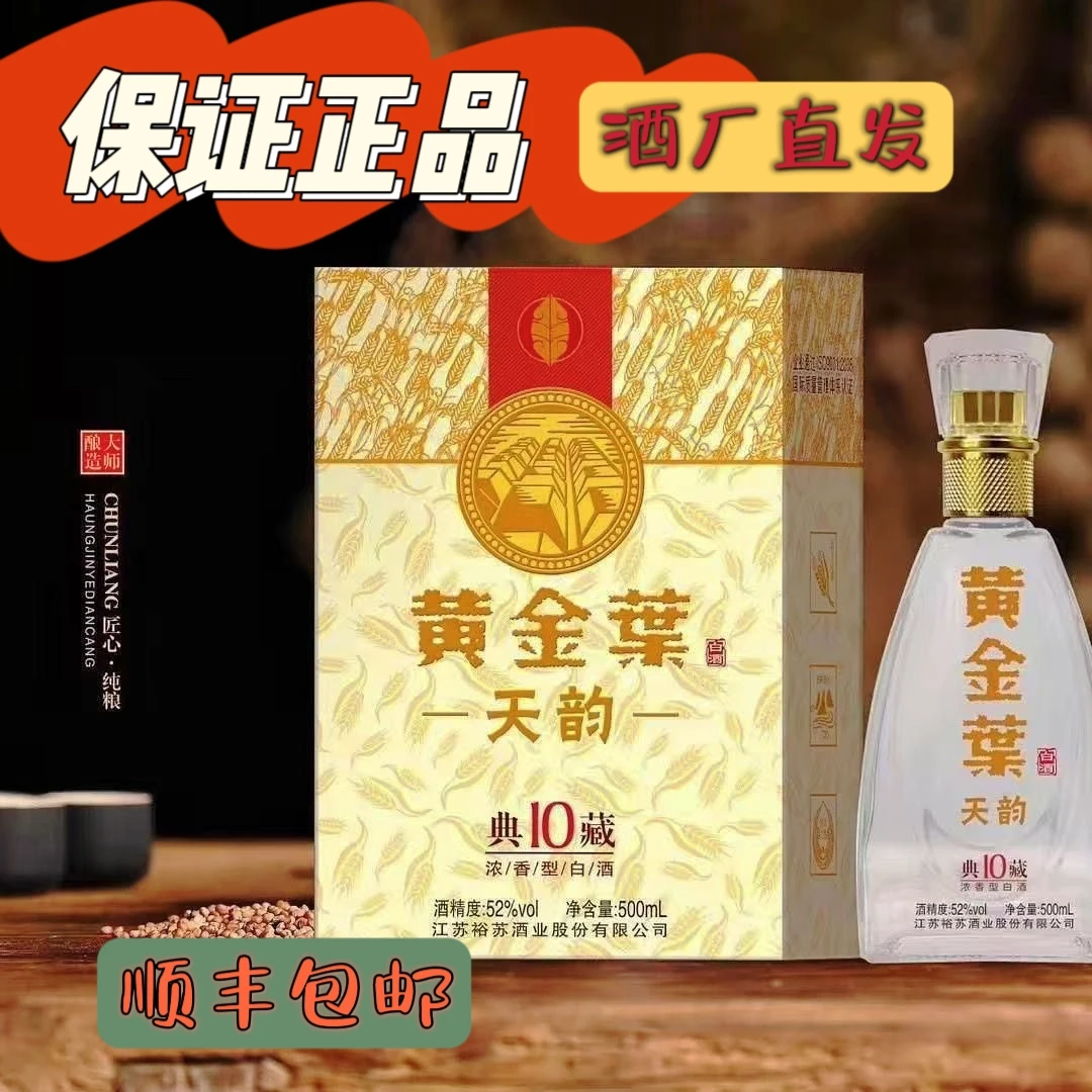 黄金葉天韵典藏10浓香型白酒纯粮固态适合口粮与送礼酒厂直发42度