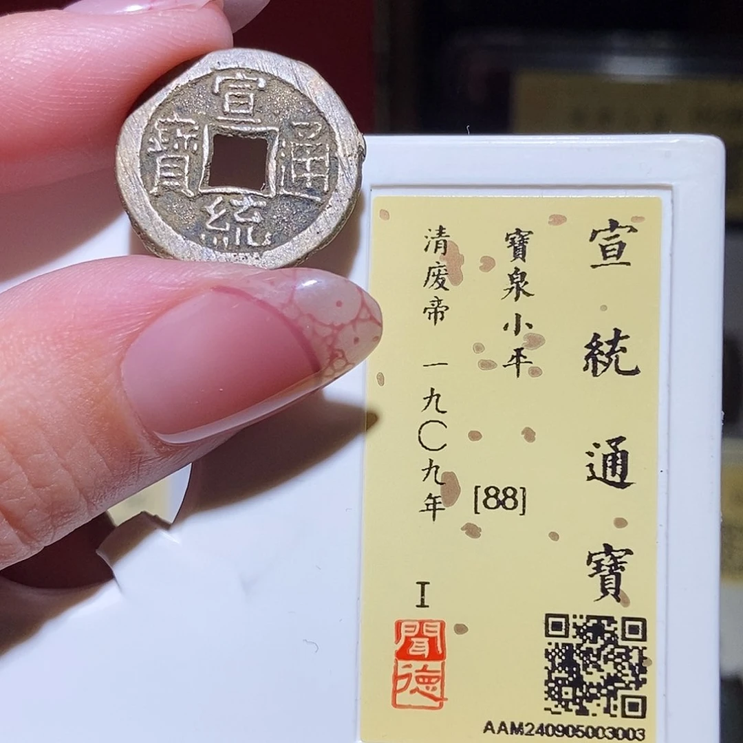 铜永通文化 清 宣统通宝3003K