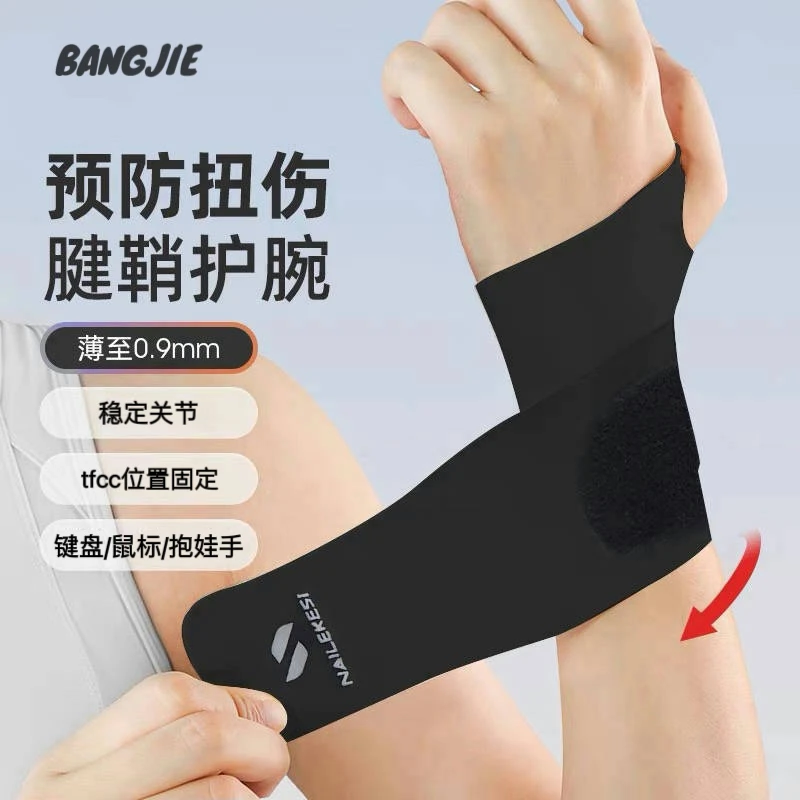 TFCC护腕关节腱鞘专用运动羽毛球手腕防护带干活手腕关节运动固定