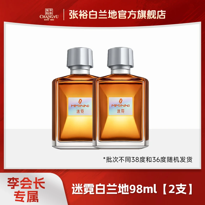 张裕白兰地迷霓白兰地98ml*2 百变迷霓由你定义