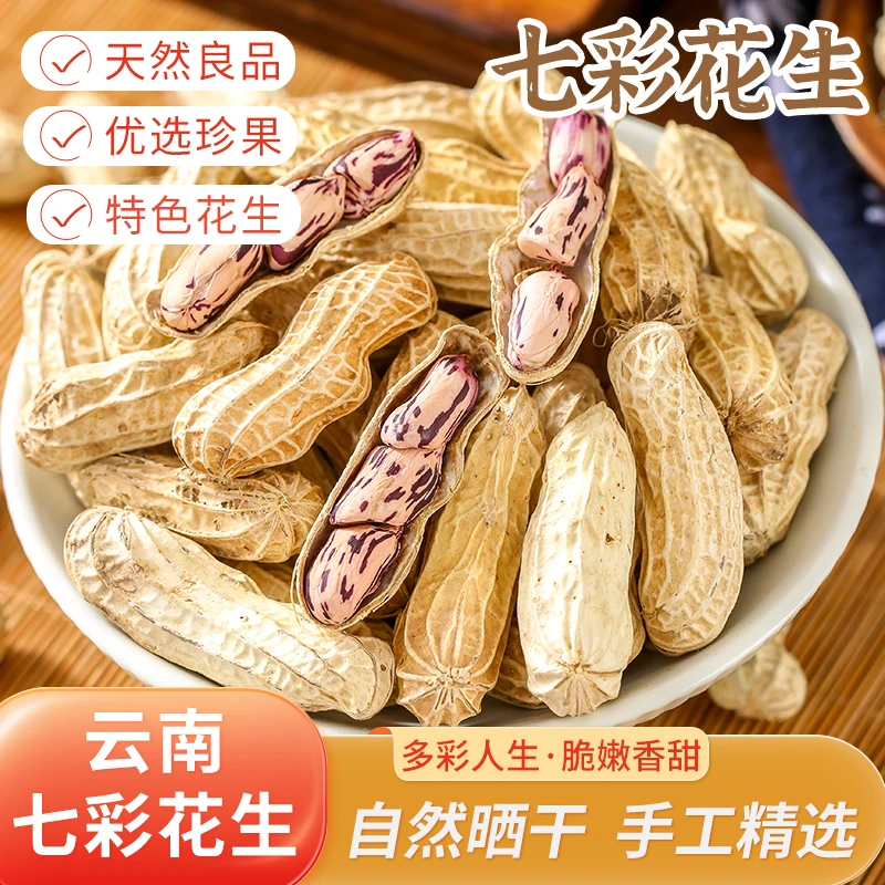 云南七彩花生黑花生150g独立包装带壳查干花生营养丰富小零食特产
