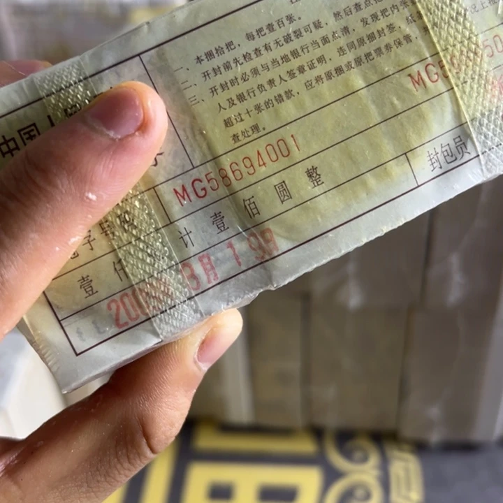 四版币0.1两冠乱龙一捆