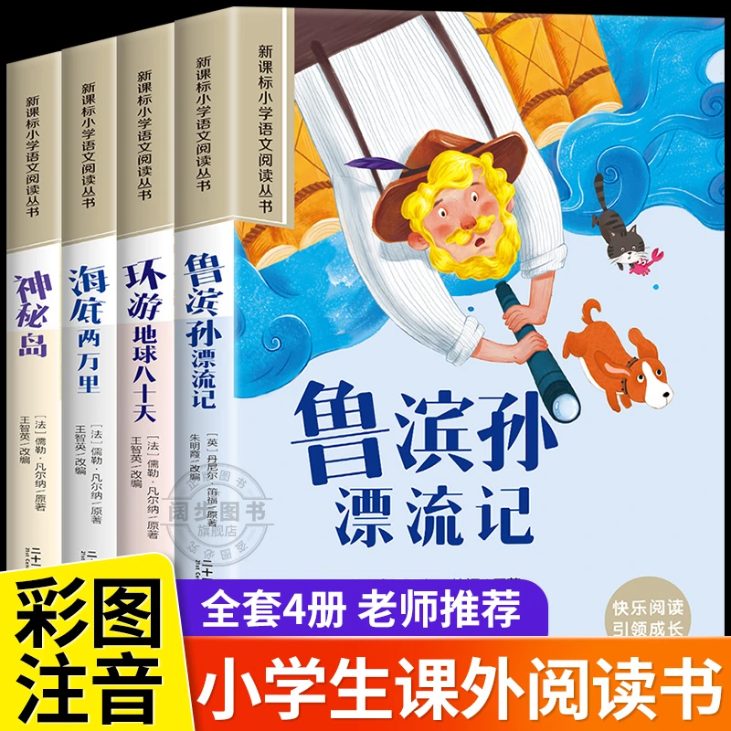 彩图注音版鲁宾逊漂流记海底两万里全本注音小学生必读名着课外阅