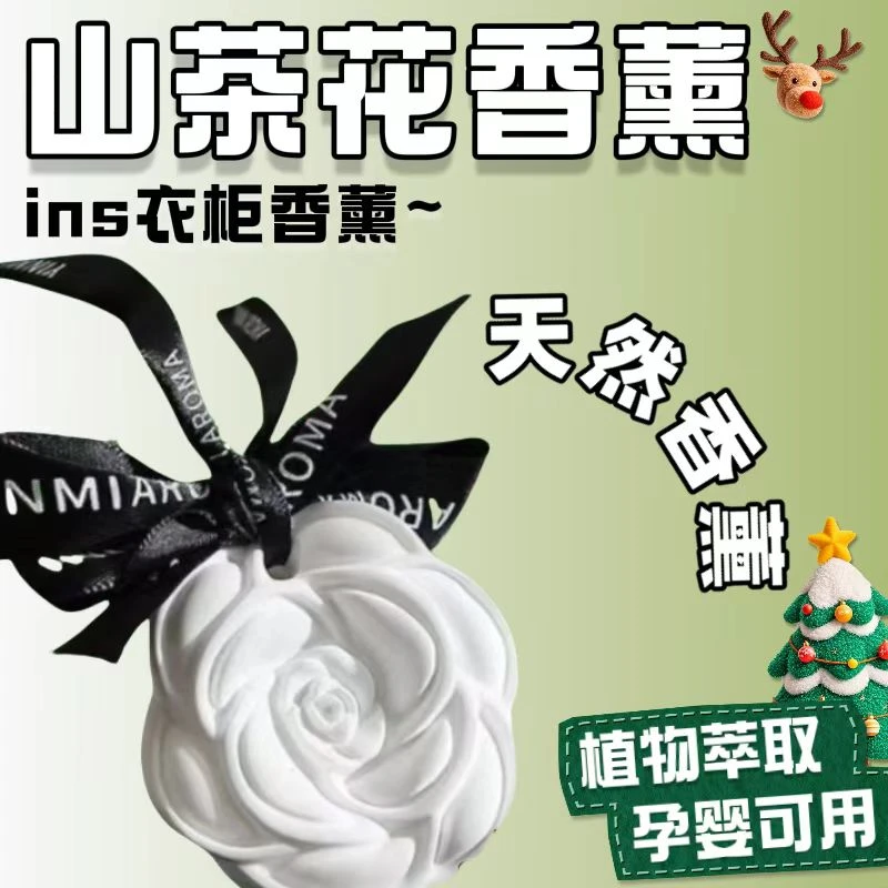 【到手4盒】山茶花香薰衣柜香薰车载香水淡淡清香孕婴都可用