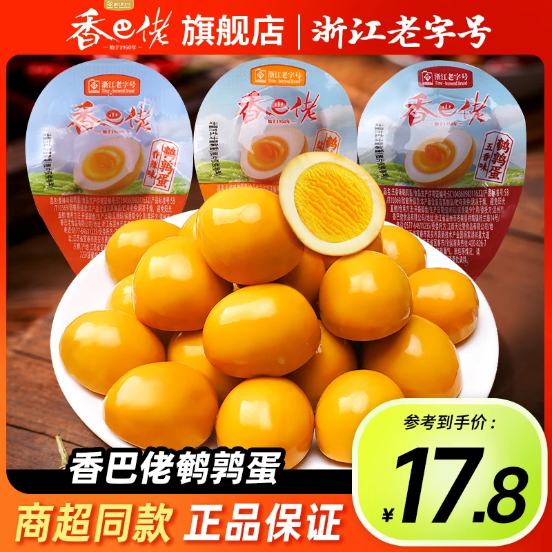 香巴佬网兜鹌鹑蛋228g盐焗卤蛋小包装卤味肉类零食品休闲网红小吃