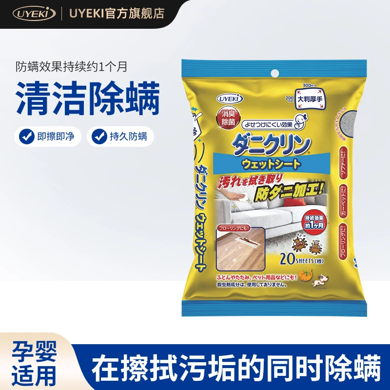 UYEKI日本专业除螨虫湿纸巾除菌消臭地毯玩偶宠物持久防螨加大厚