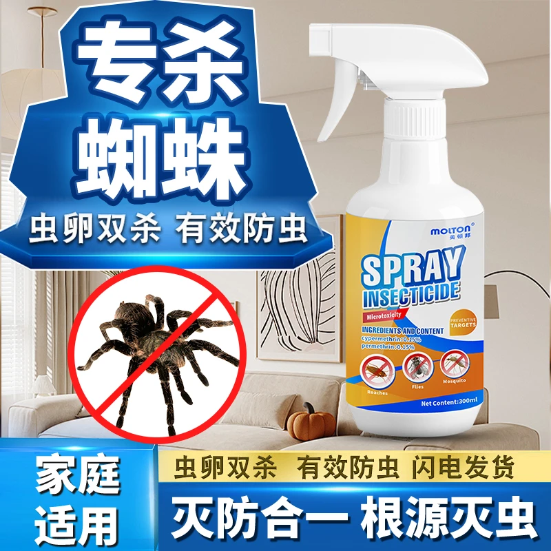 蜘蛛杀虫剂家用喷雾神器防蜘蛛结网克星蜘蛛红蜘蛛专蜘蛛消灭神器