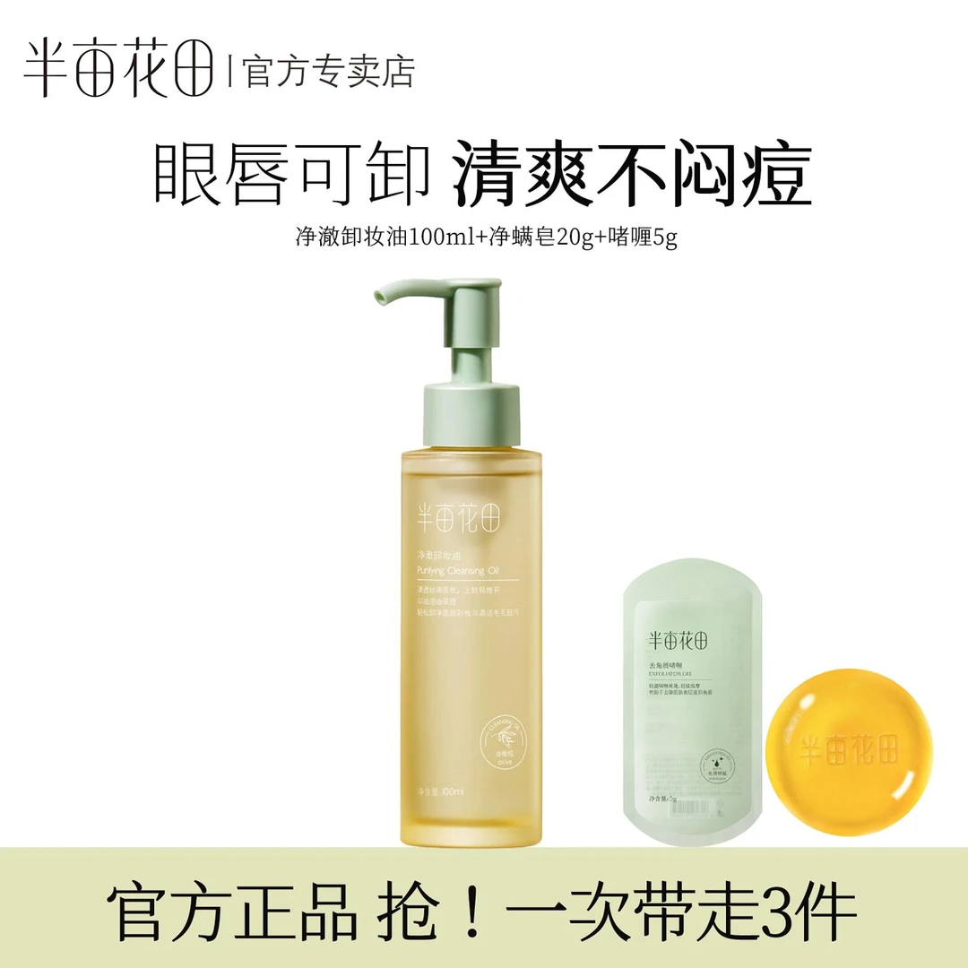 半亩花田净澈卸妆油清洁敏感肌洗卸三合一不刺激脸部卸妆油温和
