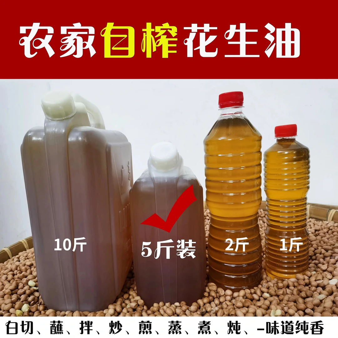 湛江花生油安铺农家自榨古法压榨正宗浓香鲜榨纯正天然五斤食用油