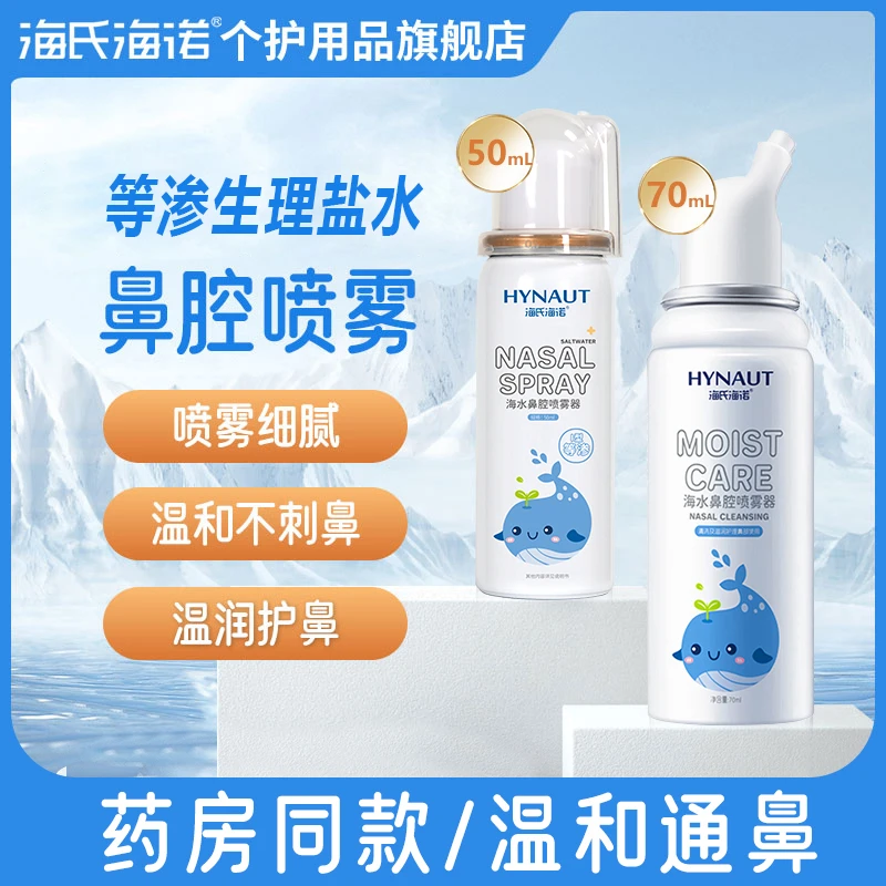 海氏海诺海盐水护鼻喷雾器温和通鼻清理舒缓鼻不适润鼻婴幼儿快速