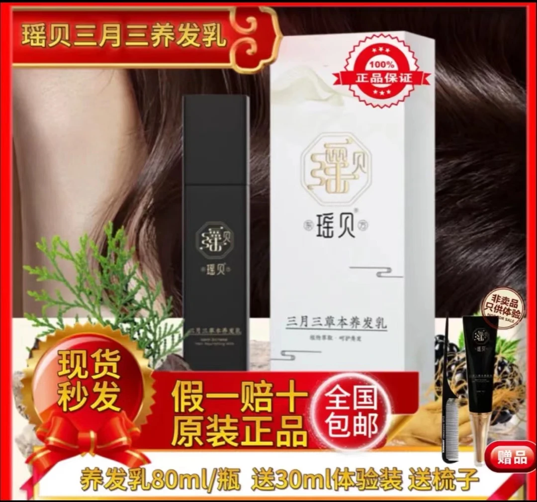 瑶贝三月三养发护发乳