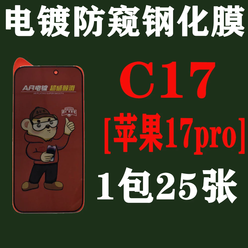 C17【适用苹果17pro加厚胶】电镀28度防窥钢化膜