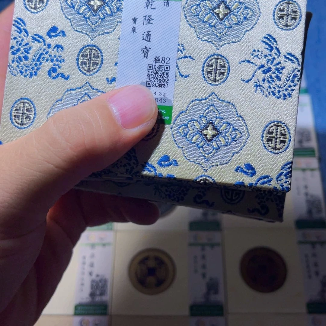 铜隆兴收藏承钰同分发