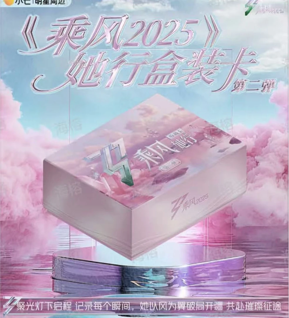 【娜子抓姐姐】《乘风》2025官方她行卡 第二弹（代拆）
