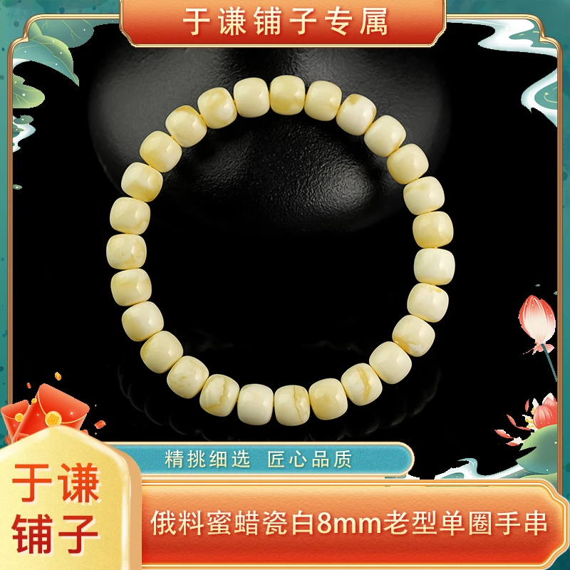 【于谦铺子专属】俄料蜜蜡瓷白8mm老型单圈手串