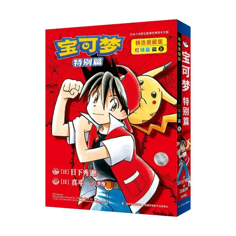 正版新书 宝可梦特别篇精选爱藏版 红绿蓝篇 上 日下秀憲 真斗 著